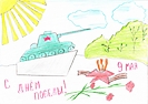 Конкурс детского рисунка на тему: «Победа в сердце каждого жива!»